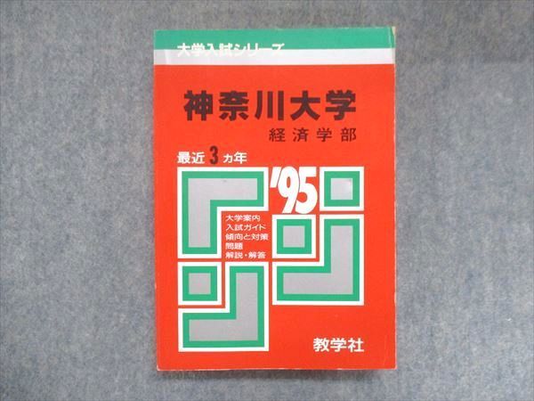 UX13-271 教学社 赤本 神奈川大学 経済学部 1995年度 最近3ヵ年 大学入試シリーズ 問題と対策 20m1D_画像1