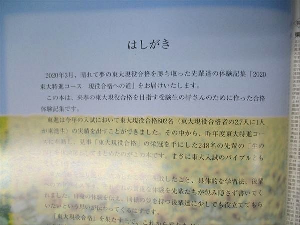 UW04-147 東進 2020年度 東大特進コース 東大現役合格への道 合格体験記 状態良い 22S0C_画像3