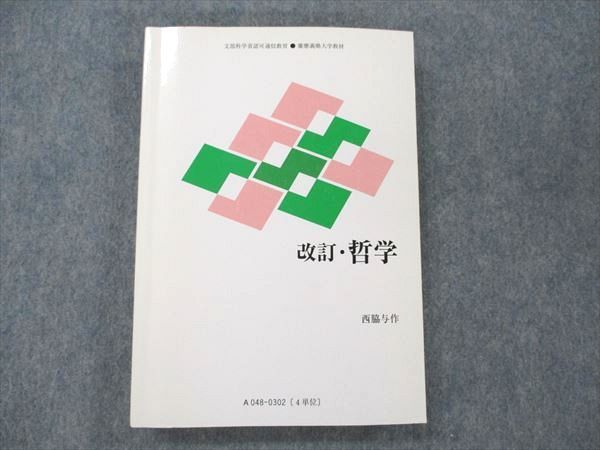 UW20-123 慶應義塾大学通信教育部 改訂・哲学 2012 西脇与作 21S4B_画像1