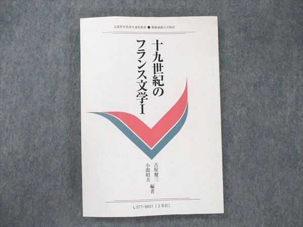 UW20-122 慶應義塾大学通信教育部 十九世紀のフランス文学I 1996 古屋健三/小潟明夫 15m4B_画像1