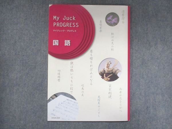 UX14-219 CKT My Juck PROGRESS マイジュック プログレス 国語 状態良い 06m2B_画像1