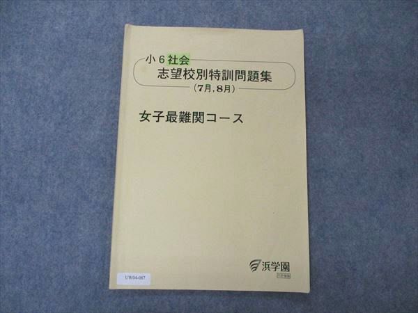 UW04-087 浜学園 小6年 社会 志望校別特訓問題集 7/8月 女子最難関コース 2021 05s2D_画像1