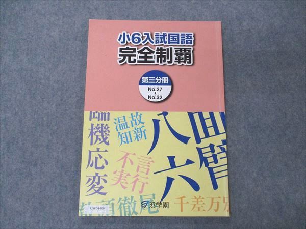 UW04-084 浜学園 小6年 入試国語 完全制覇 第3分冊 2021 07m2B_画像1