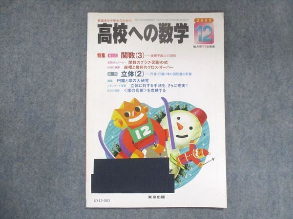 UX13-083 東京出版 高校への数学 2000年12月号 堀西彰/望月俊昭/本部千代/勝又健司/他 05m1B_画像1