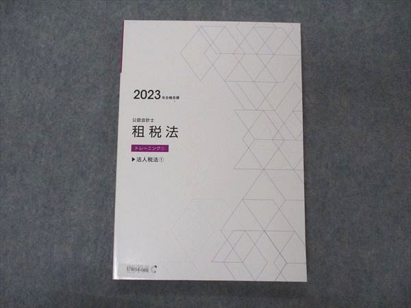 UW04-066 TAC 公認会計士 租税法 トレーニング1 法人税法1 2023年合格目標 未使用 13m4C_画像1