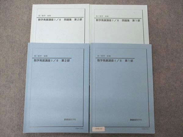 信頼】 テキスト 第1/2部 数学発展講座I/II/問題集 高1数学 鉄緑会