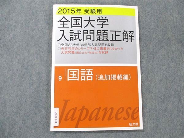 UW21-034 旺文社 国語 全国大学入試問題正解 (追加掲載編) 2015年受験用 09m1B_画像1