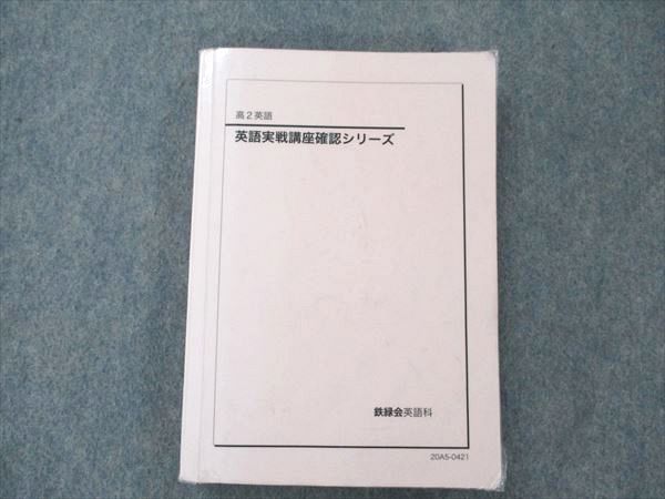 UW96-285 鉄緑会 高2 英語実戦講座確認シリーズ 2020 20m0D_画像1