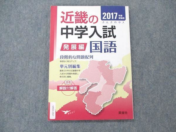 UW21-057 英俊社 近畿の中学入試 国語 発展編 2017年度受験用 11m1B_画像1