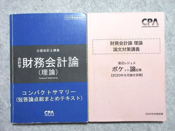 UX55-006 CPA会計学院2020年合格目標 公認会計士講座 会計学財務会計論コンパクトサマリー/渡辺レジュメポケット論証集2冊 10m4B_画像1