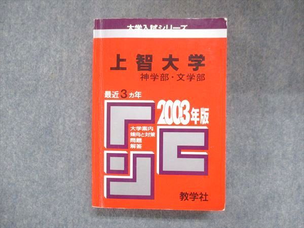 UX13-254 教学社 赤本 上智大学 神学部・文学部 2003年度 最近3ヵ年 大学入試シリーズ 問題と対策 34S1D_画像1