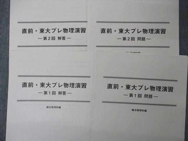 UX04-003 駿台 東大物理/直前・東大プレ物理演習 資料集 東京大学 テキスト 2022 冬期/直前 計2冊 古大工晴彦 23S0D_画像7