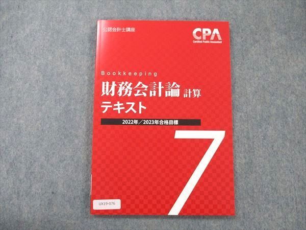 UX19-076 CPA会計学院 公認会計士講座 財務会計論 計算 テキスト 2023年合格目標 未使用 09m4B_画像1