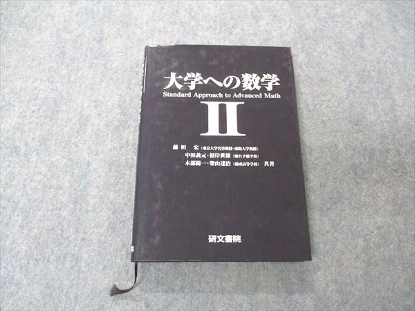 信頼 UX04-071 20S6D 藤田宏/中田義元/根岸世雄/他 1997 大学への数学