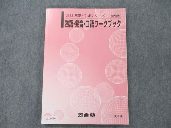 UX19-050 河合塾 熟語・発音・口語ワークブック 状態良い 2022 基礎・完成シリーズ 14m0B_画像1