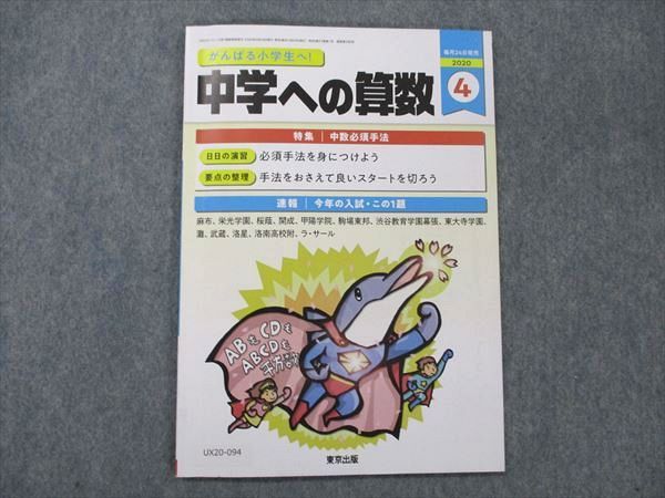 UX20-094 東京出版 中学への算数 2020年 4月号 條秀彰/中井淳三/石田智彦/下平正朝/宮本哲也/他多数 05s1B_画像1