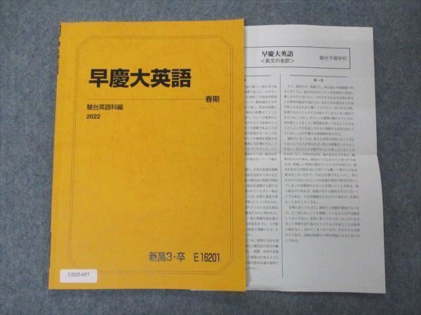 UX05-057 駿台 早慶大英語 早稲田/慶應義塾大学 テキスト 2022 春期 05s0D_画像1