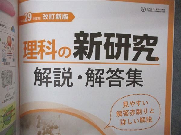 UW04-127 新学社 平成29年度用 改訂新版 理科の新研究 状態良い 15S1C_画像5