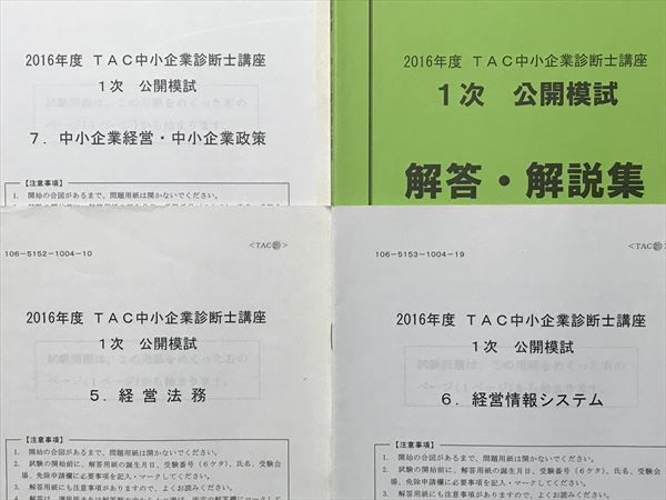 TK87-012 TAC 2016年度 中小企業診断士 1次公開模試 5～7 テスト計3回分 13m4B_画像2