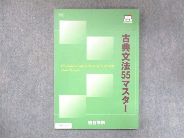 UW13-274 四谷学院 古典文法55マスター 2021 09m0B_画像1