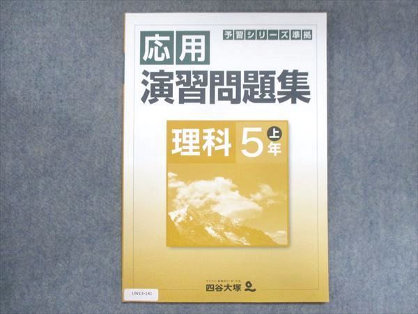 UW13-141 四谷大塚 小5 予習シリーズ準拠 応用演習問題集 理科 上 941122-6 状態良い 05s2B_画像1