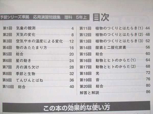 UW13-141 四谷大塚 小5 予習シリーズ準拠 応用演習問題集 理科 上 941122-6 状態良い 05s2B_画像3