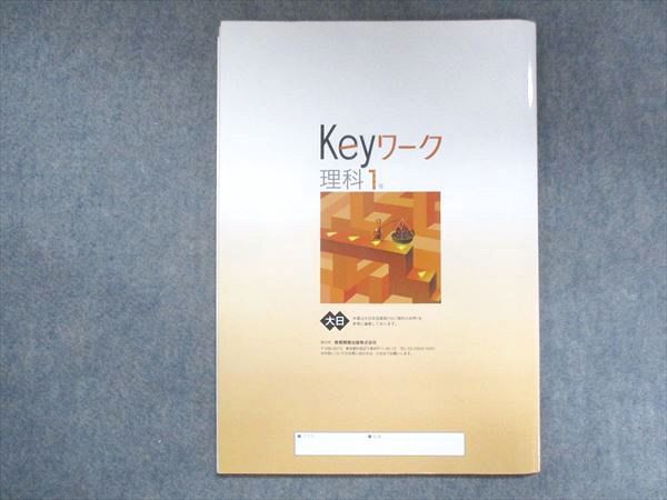 UW13-189 塾専用 中1 Keyワーク 理科 大日本図書準拠 10S5B_画像2