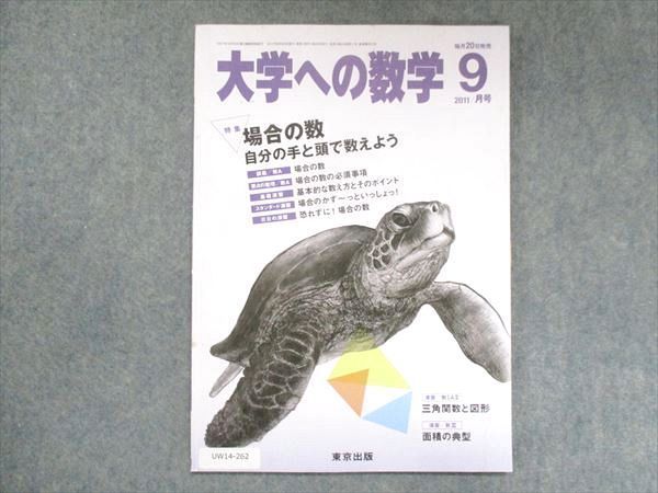 UW14-262 東京出版 大学への数学 2011年9月号 雲幸一郎/横戸宏紀/浦辺理樹/飯島康之/他 05s1B_画像1