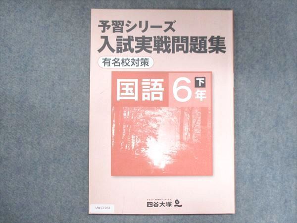 UW13-053 四谷大塚 小6 予習シリーズ 入試実戦問題集 有名校対策 国語 下 940621-6 06m2B_画像1