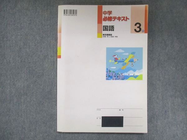 UW15-228 塾専用 中3 中学必修テキスト 国語 東京書籍準拠 12S5B_画像2