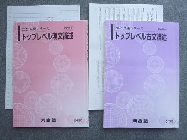 UW72-009 河合塾 トップレベル古文論述/トップレベル漢文論述 2022 基礎シリーズ 計2冊 15 S0B_画像1