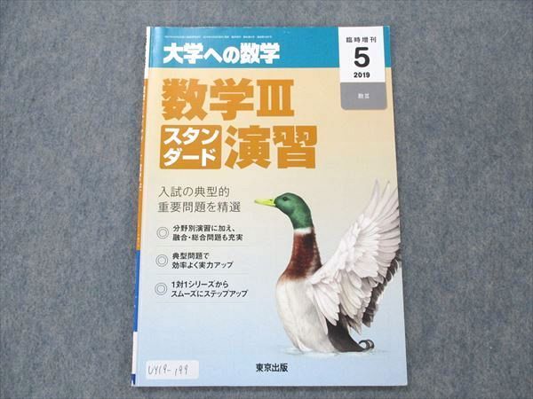 UY19-199 東京出版 大学への数学 2019年5月臨時増刊 坪田三千雄/石井俊全/飯島康之/横戸宏紀/他多数 06s1B_画像1