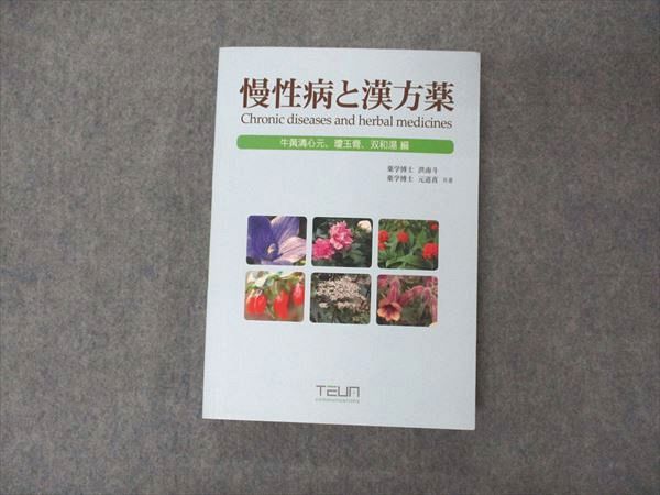 UY05-111 Teum Communication 慢性病と漢方薬 牛黄清心 瓊玉膏 双和湯編 状態良い 2013 洪南斗/元道喜 21S3C_画像1