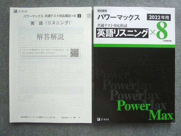 UY72-010 Z会 パワーマックス 共通テスト対応模試 英語リスニング×8 2022年用 18 S1B_画像1