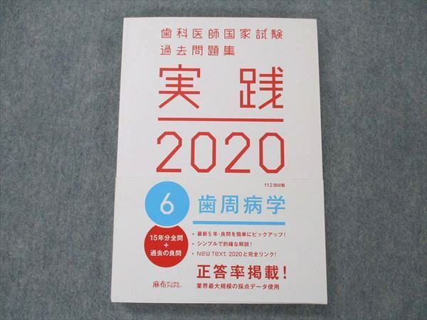 UY19-181 麻布デンタルアカデミー 歯科医師国家試験 過去問題集 実践 2020 6 歯周病学 21S3B_画像1