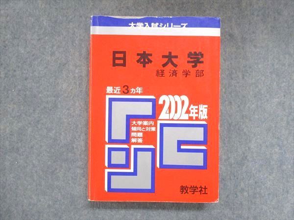 UY13-092 教学社 赤本 日本大学 経済学部 2002年度 最近3ヵ年 大学入試シリーズ 傾向と対策 25m1D_画像1