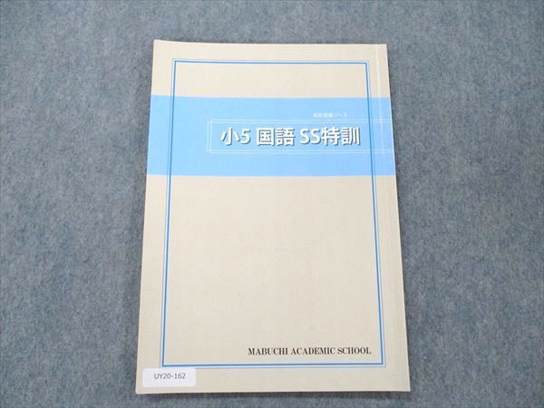 UY20-162 馬渕教室 小5 国語 SS特訓 高校受験コース 2021 06 s2C_画像1