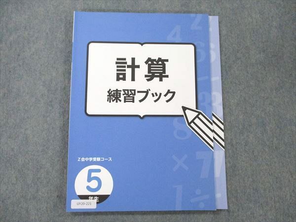 UY20-221 Z会 小5 計算練習ブック 未使用 2019 10 S2B_画像1