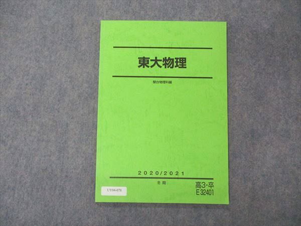 UY04-078 駿台 東大物理 東京大学 テキスト 状態良い 2020 冬期 06s0B_画像1