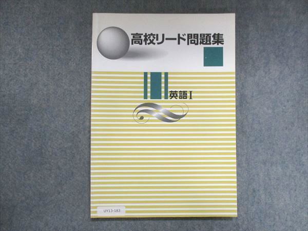 UY13-183 塾専用 高校リード問題集 英語I 状態良い 11m5B_画像1