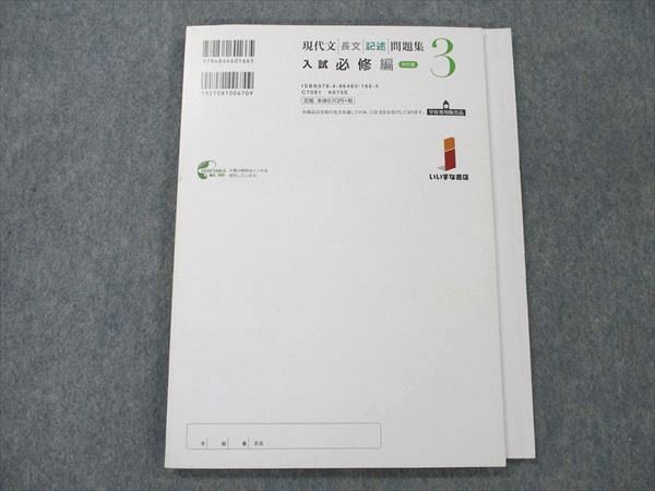 UY19-172 いいずな書店 現代文 長文 記述 問題集 3 入試必修編 改訂版 学校採用専売品 2016 10m1B_画像2