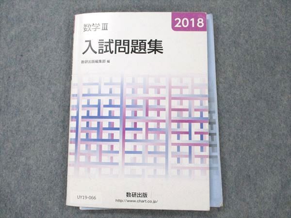 UY19-066 数研出版 数学III 入試問題集 2018 10s1B_画像1