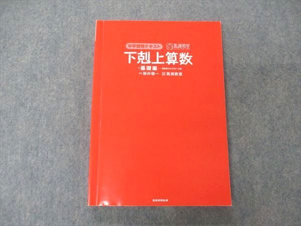 UY04-175 産経新聞出版 馬渕教室 中学受験テキスト 下剋上算数 基礎編 2015 19S1D_画像1