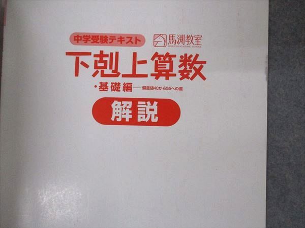 UY04-175 産経新聞出版 馬渕教室 中学受験テキスト 下剋上算数 基礎編 2015 19S1D_画像5