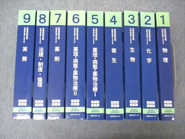 お気に入り】 1〜9 青本/青問 薬剤師国家試験対策参考書[改訂第12版