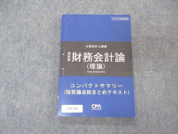 UZ05-106 CPA会計学院 公認会計士講座 会計学 財務会計論 理論 コンパクトサマリー 短答論点総まとめテキスト 2020目標 10s4C_画像1