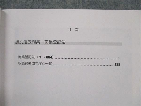 UZ19-085 アガルートアカデミー 司法書士試験 肢別過去問集 平成元年～令和3年 商業登記法 2023年合格目標 未使用 16m4D_画像3