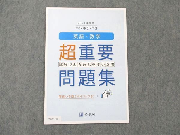 UZ20-100 Z会 中1/2/3 英語・数学 超重要問題集 2020年度版 未使用 02s1B_画像1