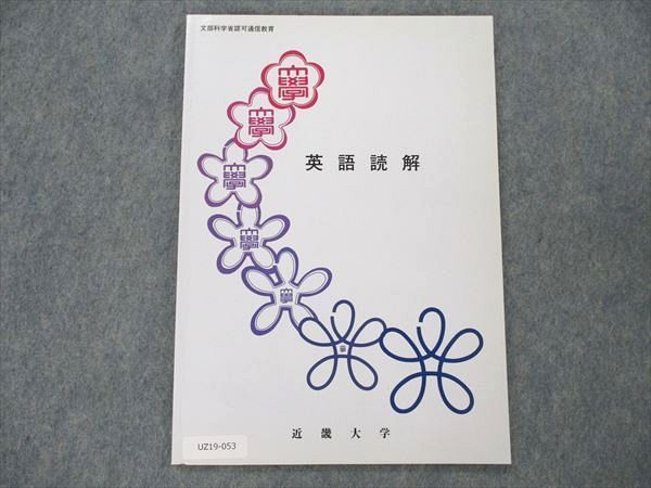 UZ19-053 近畿大学 英語読解 状態良い 2006 06s4B_画像1