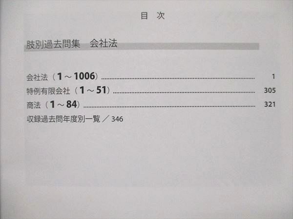 UZ19-066 アガルートアカデミー 司法書士試験 肢別過去問集 平成元年～令和3年 会社法 2023年合格目標 16m4D_画像3